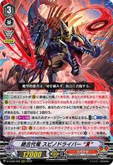 絶古代竜 スピノドライバー “Я”[D-VS06/028 RRR]