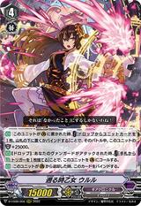 遡る時乙女 ウルル[D-VS06/056 RRR]