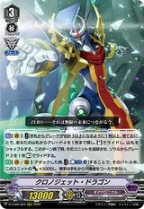 クロノジェット･ドラゴン[D-VS06/059 RRR]