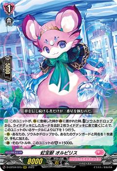 虹宝獣 オルピリス[RRR][D-LBT04/015]