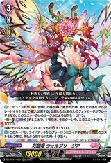 彩謡竜 ウォルブリージア[RRR][D-LBT04/003]