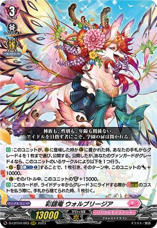 彩謡竜 ウォルブリージア[RRR][D-LBT04/003]