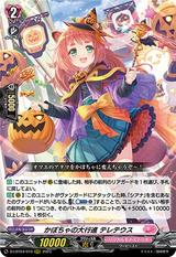 かぼちゃの大行進 テレテウス[RRR][D-LBT04/010]