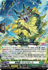 樹角獣 バナスパティス[RRR][DZ-BT01/015]