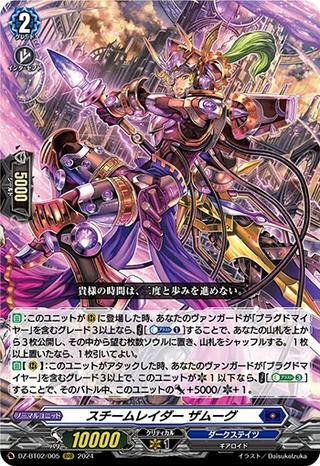 スチームレイダー ザムーグ[RRR][DZ-BT02/005]