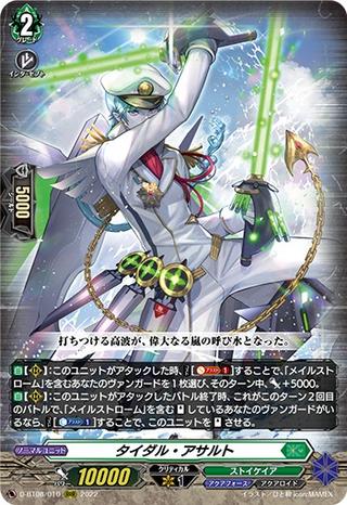 タイダル･アサルト[RRR][D-BT08/010]