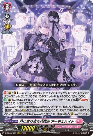 月に寄り添う幻想曲アーデルハイト[RRR][D-SS05/015]