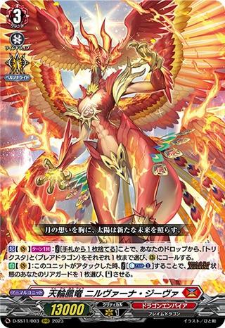 天輪鳳竜 ニルヴァーナ･ジーヴァ[RRR][D-SS11/003]