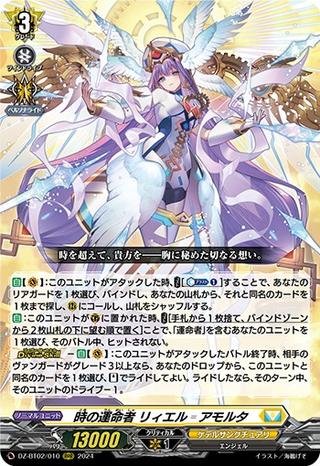 時の運命者 リィエルアモルタ[RRR][DZ-BT02/010]