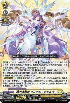 時の運命者 リィエルアモルタ[RRR][DZ-BT02/010]