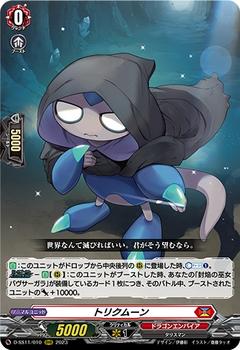 トリクムーン[RRR][D-SS11/010]