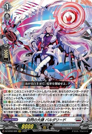 白閃の大鎌 バルダリード[RRR][DZ-BT02/009]