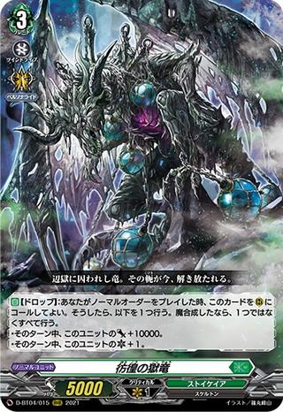 彷徨の獄竜[RRR][D-BT04/015]