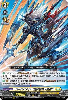 ユースベルク 反抗黎騎･疾風[RRR][D-BT06/011]