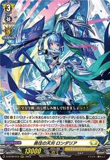 勇往の天刈 ロンダリア[RRR][D-BT09/010]