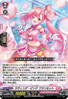 ラヴィング･ピンク フランセット[RRR][DZ-BT02/017]