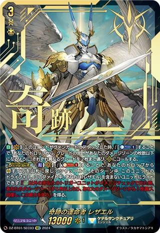 奇跡の運命者 レザエル[SEC][DZ-BT01/SEC03]