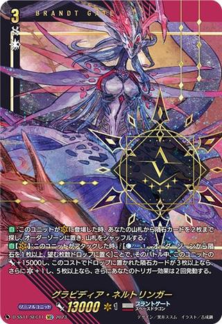 グラビディア･ネルトリンガー[SEC][D-SS11/SEC11]