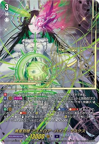 異星刻姫 アストロア=バイコ･マスクス[SEC][D-BT10/SEC03]