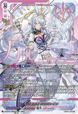 万化の運命者 クリスレイン[SEC][DZ-BT01/SEC04]