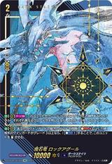 魔石竜 ロックアグール[SEC][D-SS11/SEC07]