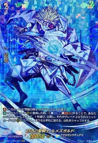 白迅の聖騎士 ルメズガルド[D-BT11/SECP04]