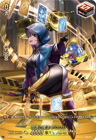 加護の魔法 プロロビ[SIR][D-SS11/SIR29]