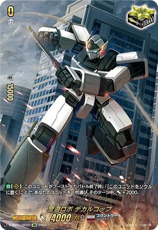 警邏ロボ デカルコップ[SIR][D-SS11/SIR25]