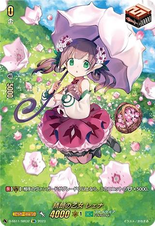 晴朗の乙女 レェナ[SIR][D-SS11/SIR32]