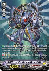 星輝兵 インフィニットゼロ･ドラゴン[D-VS02/SP07 SP]