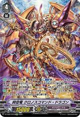時空竜 クロノスコマンド･ドラゴン[D-VS02/SP09 SP]