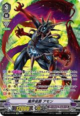 魔界侯爵 アモン[D-VS04/SP08 SP]
