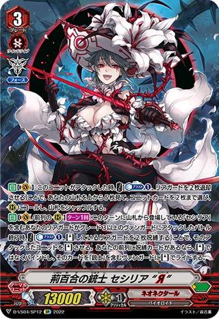 荊百合の銃士 セシリア “Я”[D-VS04/SP12 SP]