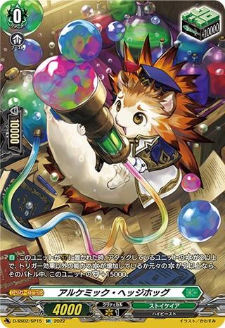 アルケミック･ヘッジホッグ[SP][D-SS02/SP15]