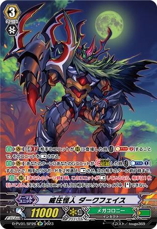 威圧怪人 ダークフェイス[SP][D-PV01/SP26]