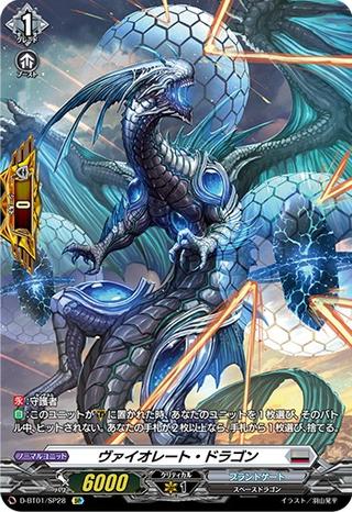 ヴァイオレート･ドラゴン[SP][D-BT01/SP28]