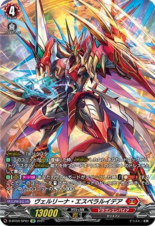 ヴェルリーナ･エスペラルイデア[SP][D-BT04/SP01]