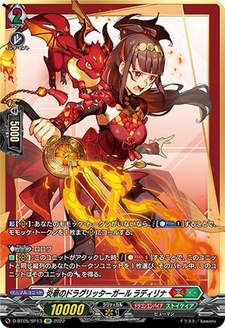 炎華のドラグリッターガールラディリナ[SP][D-BT05/SP13]