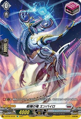 柩機の竜エンバイロ[SP][D-BT02/SP28]