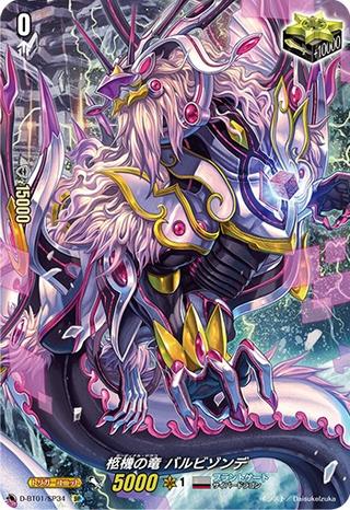 柩機の竜バルビゾンデ[SP][D-BT01/SP34]