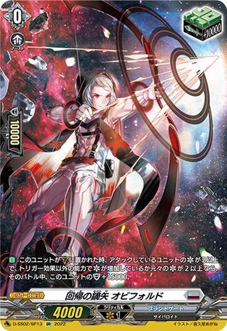 回帰の鏑矢オビフォルド[SP][D-SS02/SP13]