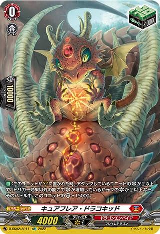 キュアフレア･ドラゴキッド[SP][D-SS02/SP11]