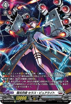 極光烈姫セラス･ピュアライト[SP][D-BT04/SP07]