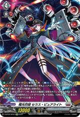 極光烈姫セラス･ピュアライト[SP][D-BT04/SP07]