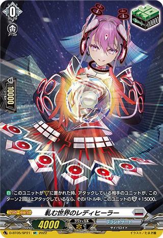 軋む世界のレディヒーラー[SP][D-BT05/SP21]