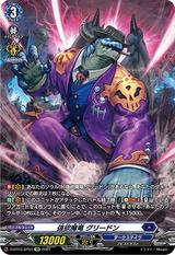 強欲魔竜グリードン[SP][D-BT03/SP03]