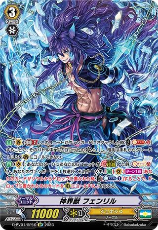 神界獣 フェンリル[SP][D-PV01/SP10]