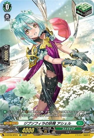 ジプソフィラの妖精アシェル[SP][D-BT05/SP23]