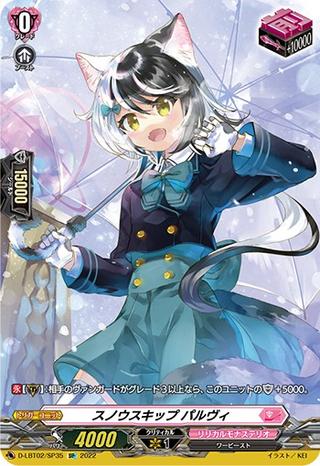 スノウスキップパルヴィ[SP][D-LBT02/SP35]