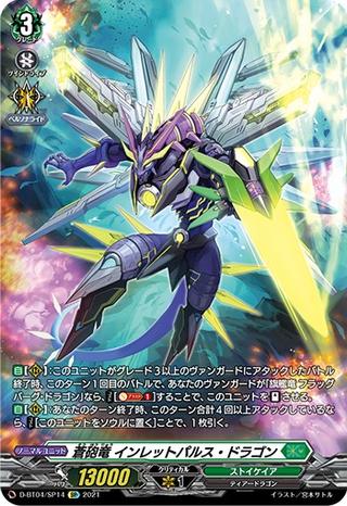 蒼砲竜インレットパルス･ドラゴン[SP][D-BT04/SP14]